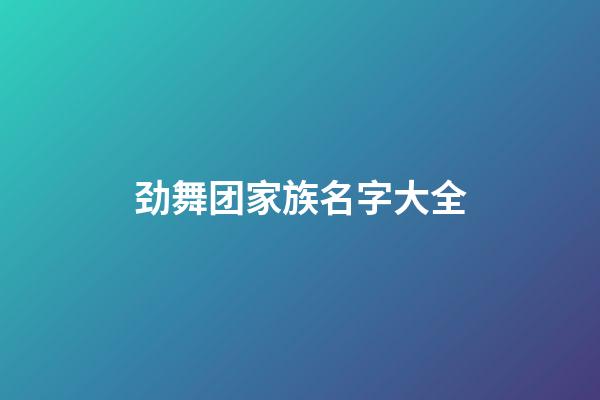 劲舞团家族名字大全
