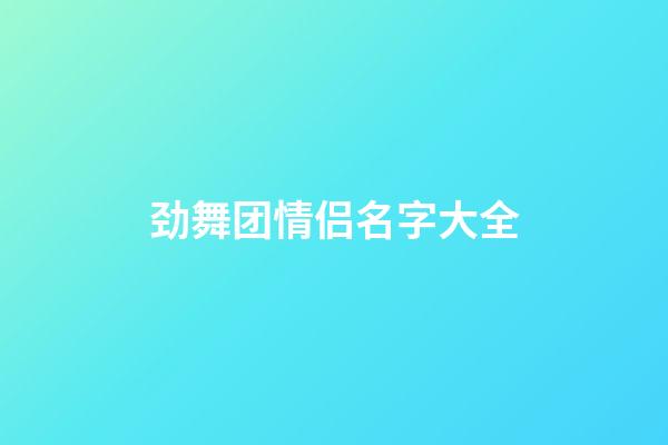 劲舞团情侣名字大全