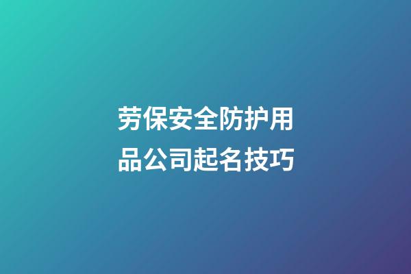 劳保安全防护用品公司起名技巧