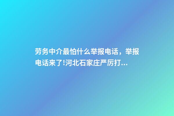 劳务中介最怕什么举报电话，举报电话来了!河北石家庄严厉打击建筑领域违法分包转包行为-第1张-观点-玄机派