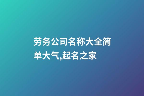 劳务公司名称大全简单大气,起名之家