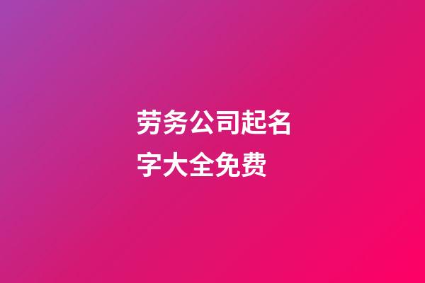 劳务公司起名字大全免费-第1张-公司起名-玄机派