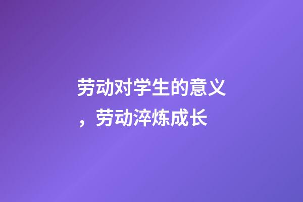 劳动对学生的意义，劳动淬炼成长-第1张-观点-玄机派
