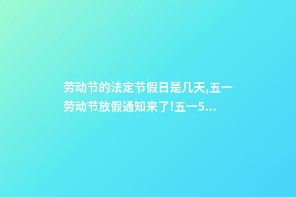 劳动节的法定节假日是几天,五一劳动节放假通知来了!五一5天假期怎么规定-第1张-观点-玄机派