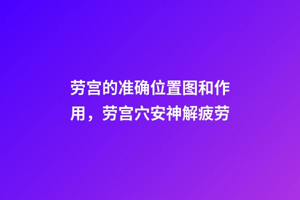 劳宫的准确位置图和作用，劳宫穴安神解疲劳-第1张-观点-玄机派