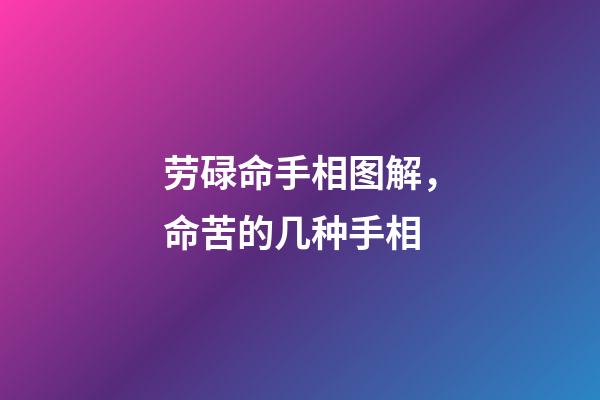 劳碌命手相图解，命苦的几种手相