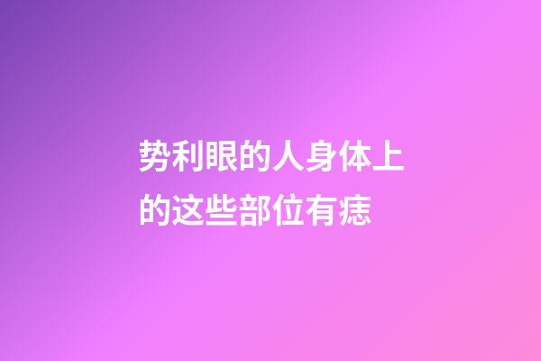 势利眼的人身体上的这些部位有痣