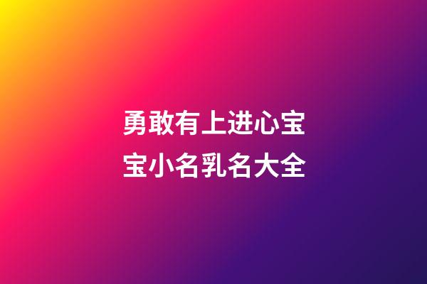 勇敢有上进心宝宝小名乳名大全