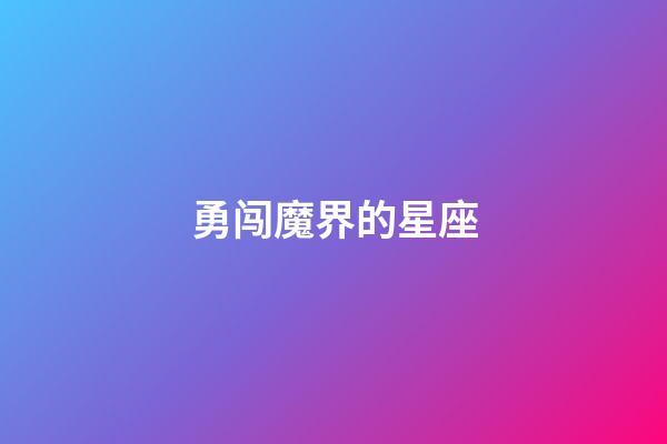 勇闯魔界的星座-第1张-星座运势-玄机派