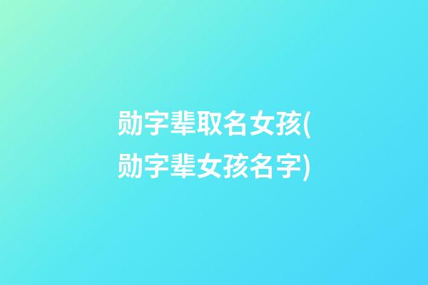 勋字辈取名女孩(勋字辈女孩名字)