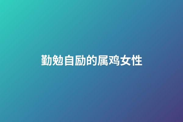 勤勉自励的属鸡女性