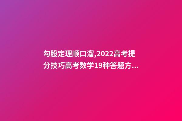 勾股定理顺口溜,2022高考提分技巧高考数学19种答题方法及解题思想整理-第1张-观点-玄机派