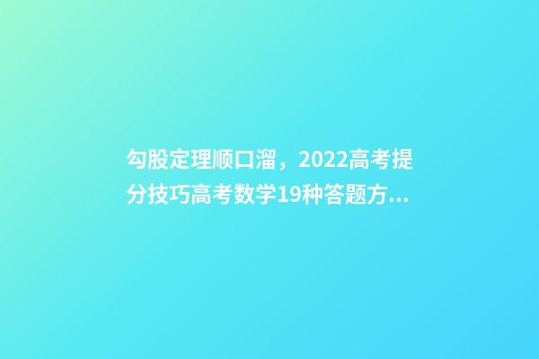 勾股定理顺口溜，2022高考提分技巧高考数学19种答题方法及解题思想整理-第1张-观点-玄机派