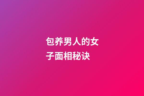包养男人的女子面相秘诀