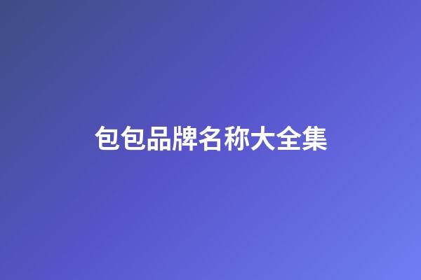 包包品牌名称大全集