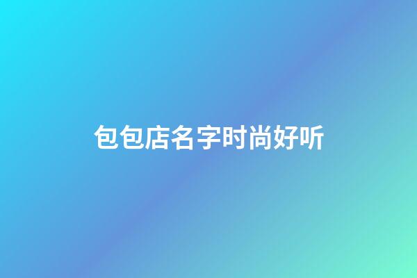 包包店名字时尚好听