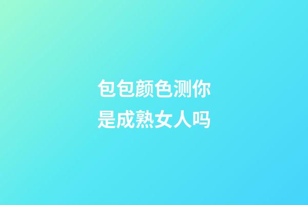 包包颜色测你是成熟女人吗