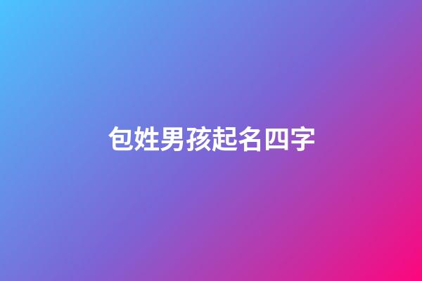 包姓男孩起名四字(包姓男孩起名四字成语大全)-第1张-男孩起名-玄机派