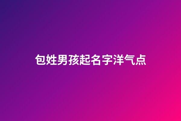 包姓男孩起名字洋气点