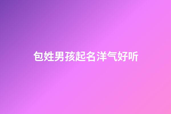 包姓男孩起名洋气好听