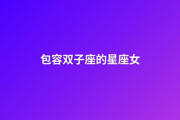 包容双子座的星座女-第1张-星座运势-玄机派