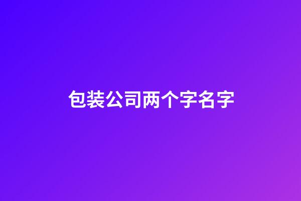 包装公司两个字名字