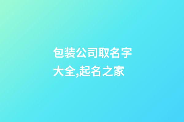 包装公司取名字大全,起名之家