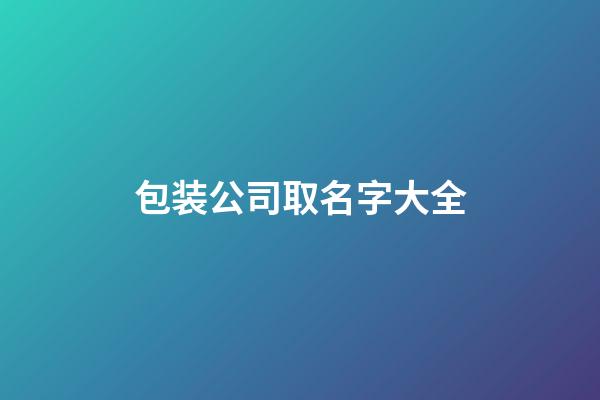 包装公司取名字大全
