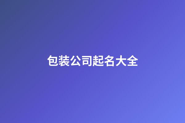 包装公司起名大全