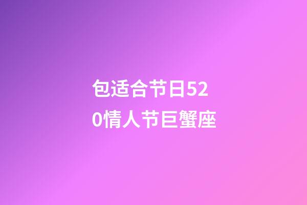 包适合节日520情人节巨蟹座-第1张-星座运势-玄机派