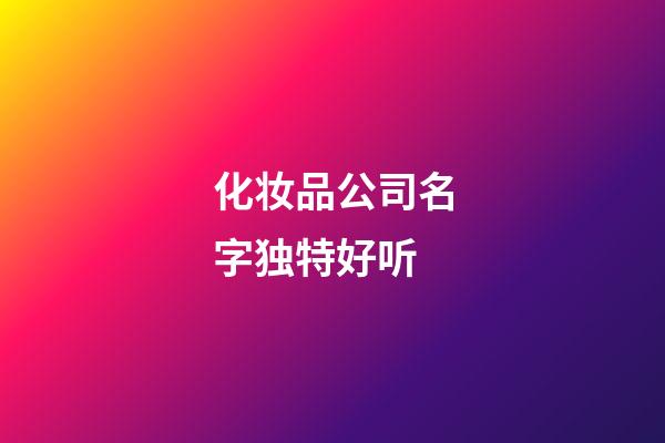 化妆品公司名字独特好听