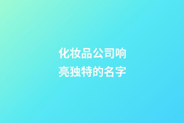 化妆品公司响亮独特的名字