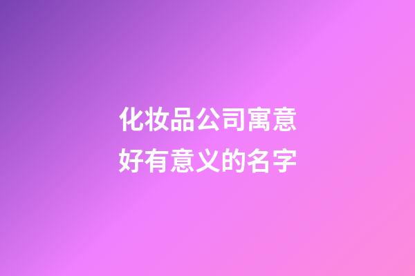 化妆品公司寓意好有意义的名字