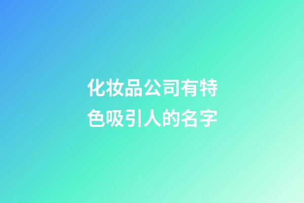 化妆品公司有特色吸引人的名字