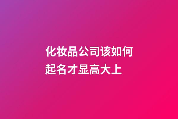 化妆品公司该如何起名才显高大上