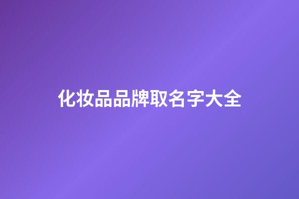化妆品品牌取名字大全