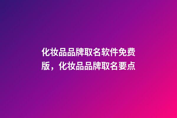 化妆品品牌取名软件免费版，化妆品品牌取名要点
