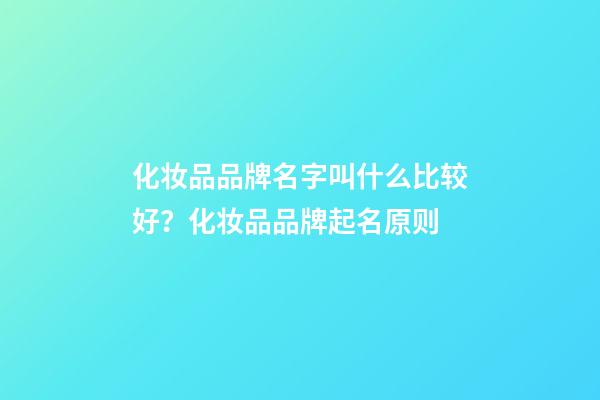 化妆品品牌名字叫什么比较好？化妆品品牌起名原则