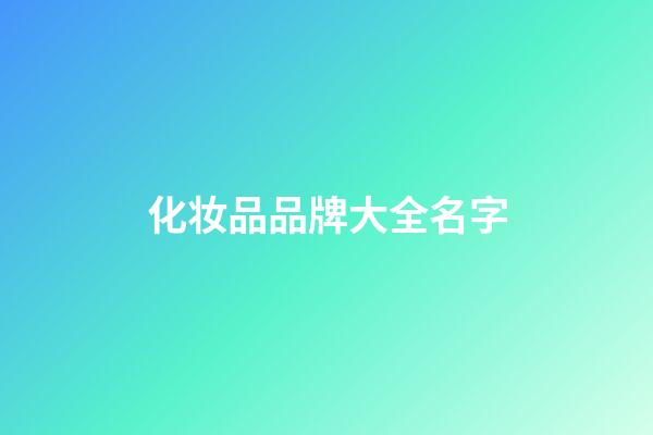 化妆品品牌大全名字