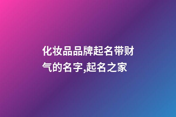 化妆品品牌起名带财气的名字,起名之家