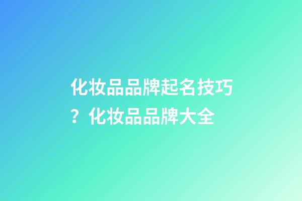 化妆品品牌起名技巧？化妆品品牌大全-第1张-商标起名-玄机派