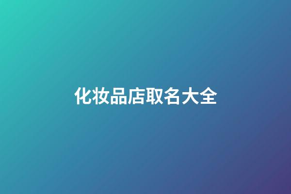 化妆品店取名大全