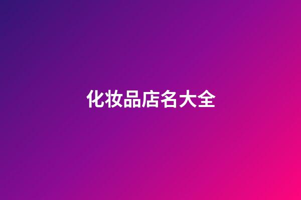 化妆品店名大全-第1张-店铺起名-玄机派