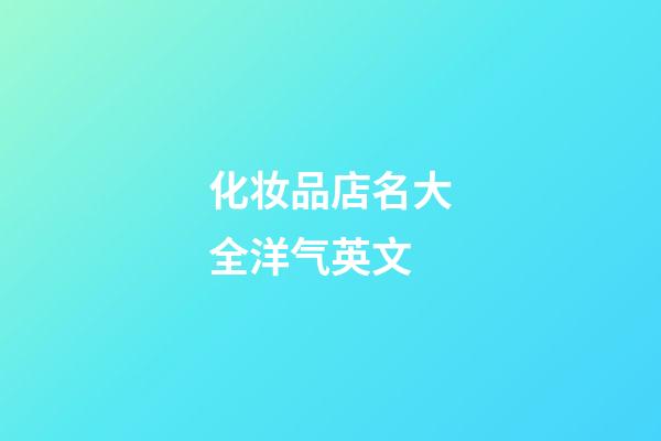 化妆品店名大全洋气英文