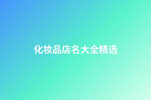 化妆品店名大全精选-第1张-店铺起名-玄机派