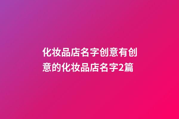 化妆品店名字创意有创意的化妆品店名字2篇