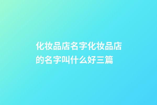 化妆品店名字化妆品店的名字叫什么好三篇-第1张-店铺起名-玄机派