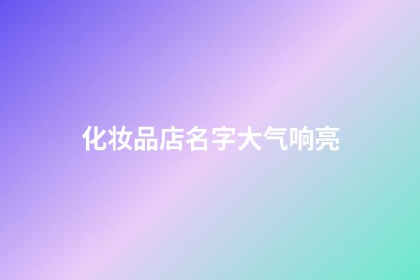 化妆品店名字大气响亮
