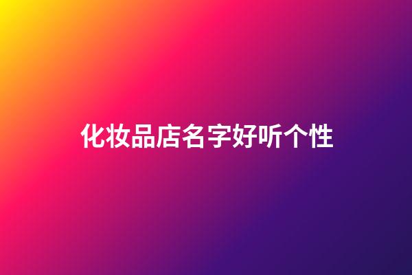 化妆品店名字好听个性