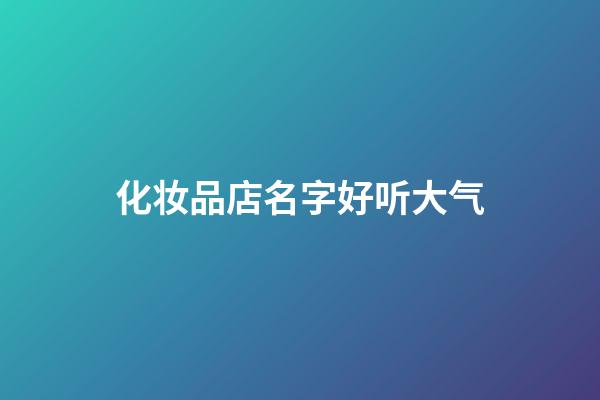 化妆品店名字好听大气